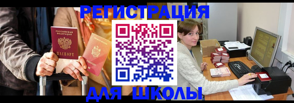 регистрация для школы в Сорочинске